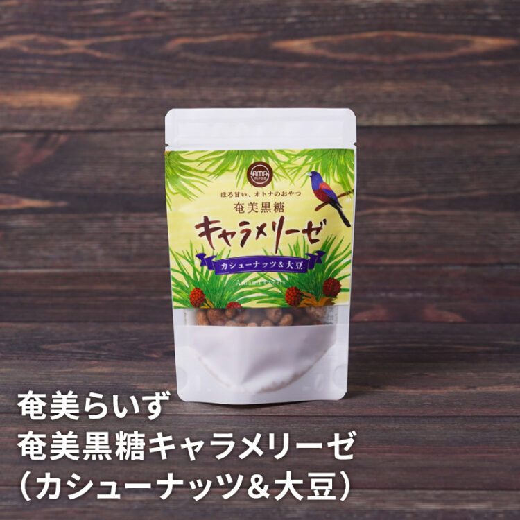 奄美黒糖キャラメリーゼ（カシューナッツ＆大豆）