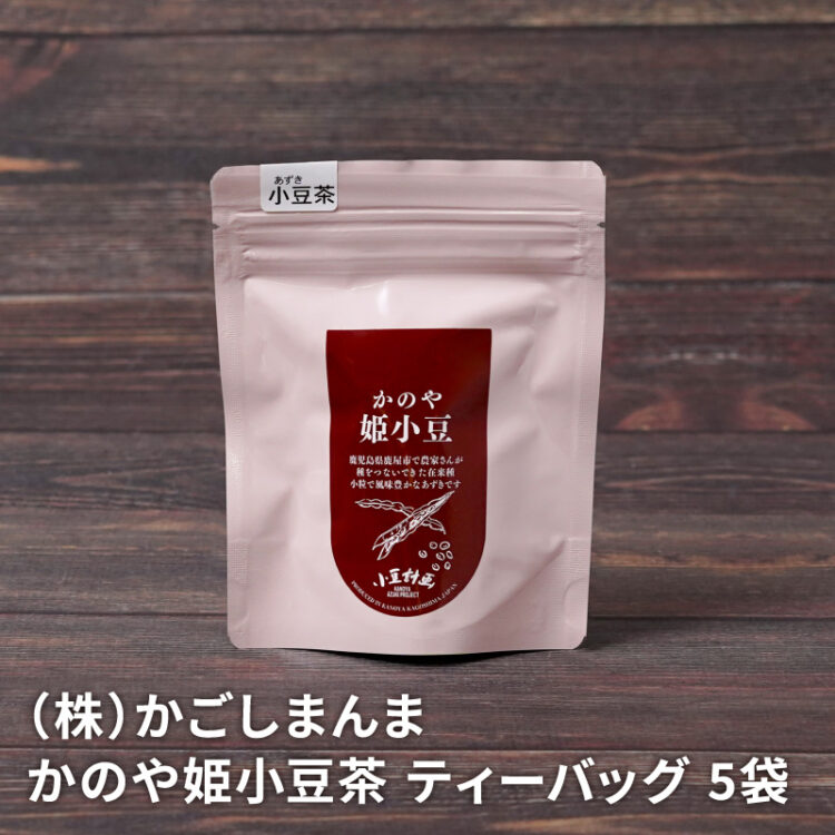 かのや姫小豆茶 ティーバッグ お試しサイズ 10g×5袋