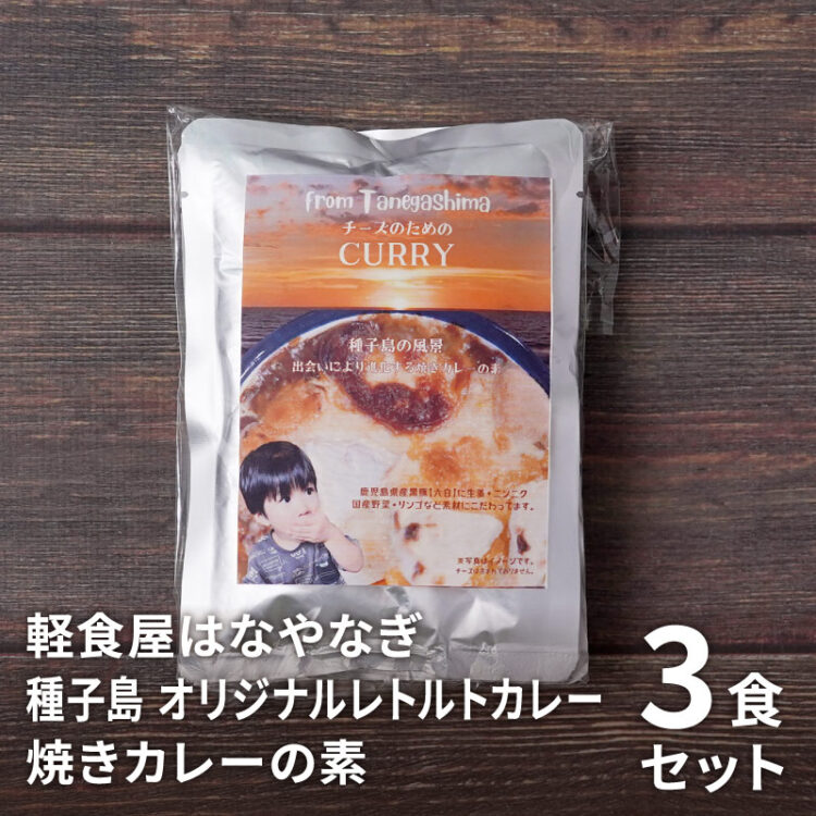 オリジナルレトルトカレー 焼きカレーの素 3食セット