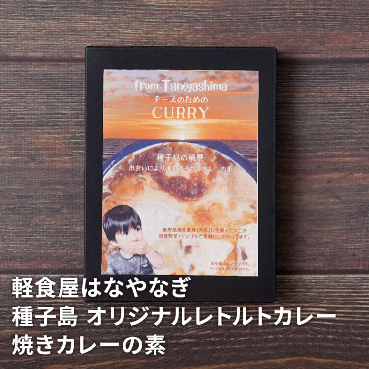 オリジナルレトルトカレー 焼きカレーの素 180g