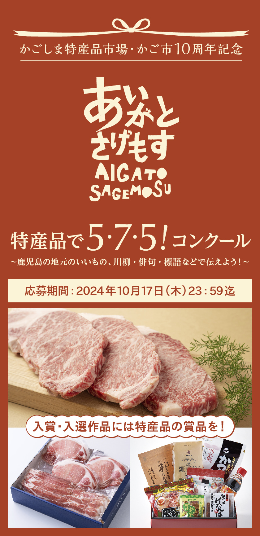 かごしま特産品市場・かご市10周年記念 特産品で5・7・5！コンクール 〜鹿児島の地元のいいもの、川柳・俳句・標語などで伝えよう！〜 応募期間：2024年10月17日（木）23:59迄