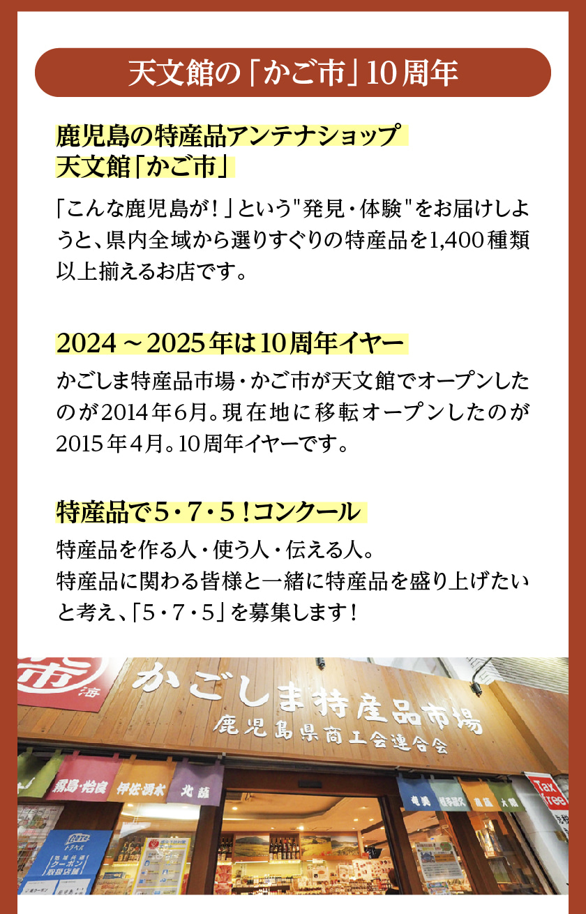 鹿児島の特産品アンテナショップ天文館「かご市」 2024〜2025年は10周年イヤー 特産品で5・7・5！コンクール