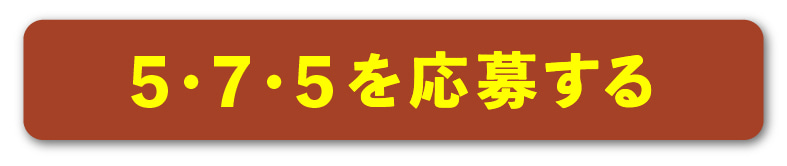 5・7・5を応募する