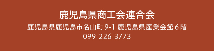 鹿児島県商工会連合会 鹿児島県鹿児島市名山町9-1 鹿児島県産業会館6階 099-226-3773