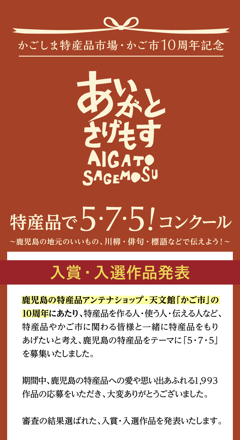 かごしま特産品市場・かご市10周年記念 特産品で5・7・5！コンクール 〜鹿児島の地元のいいもの、川柳・俳句・標語などで伝えよう！〜 入賞・入選作品発表