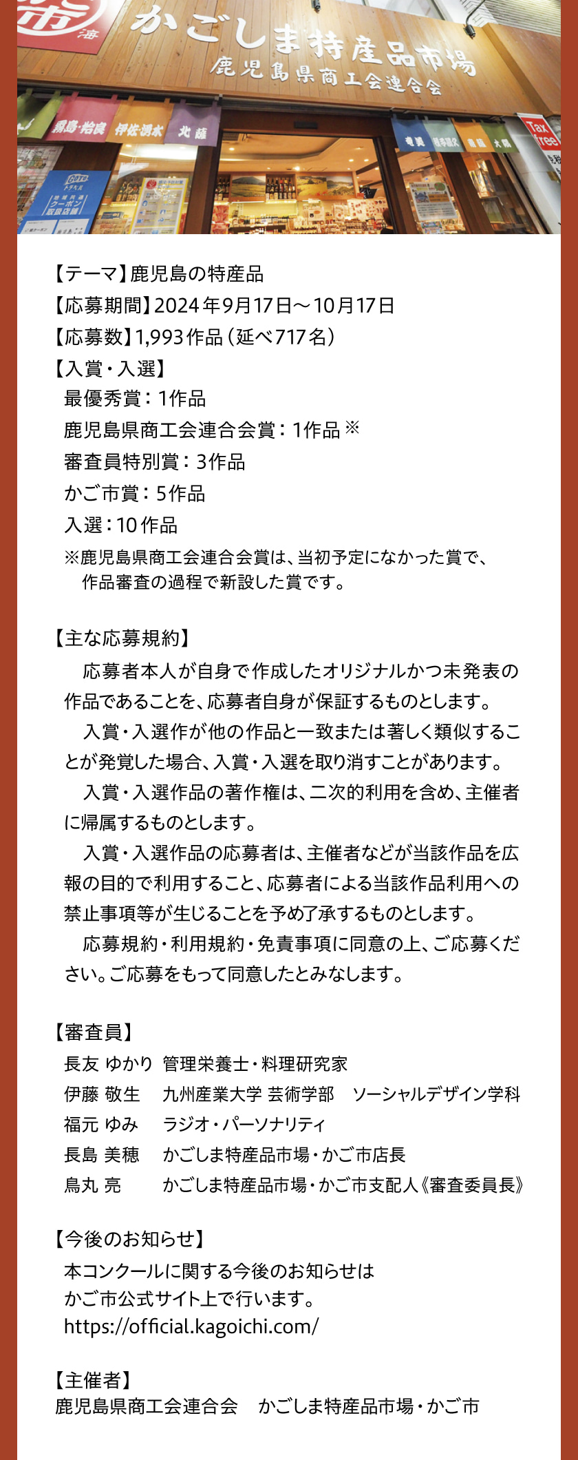 【テーマ】鹿児島の特産品【応募期間】2024年9月17日〜10月17日【応募数】1,993作品（延べ717名）【入賞・入選】最優秀賞：1作品、鹿児島県商工会連合会賞：1作品、審査員特別賞：3作品、かご市賞：5作品、入選：10作品