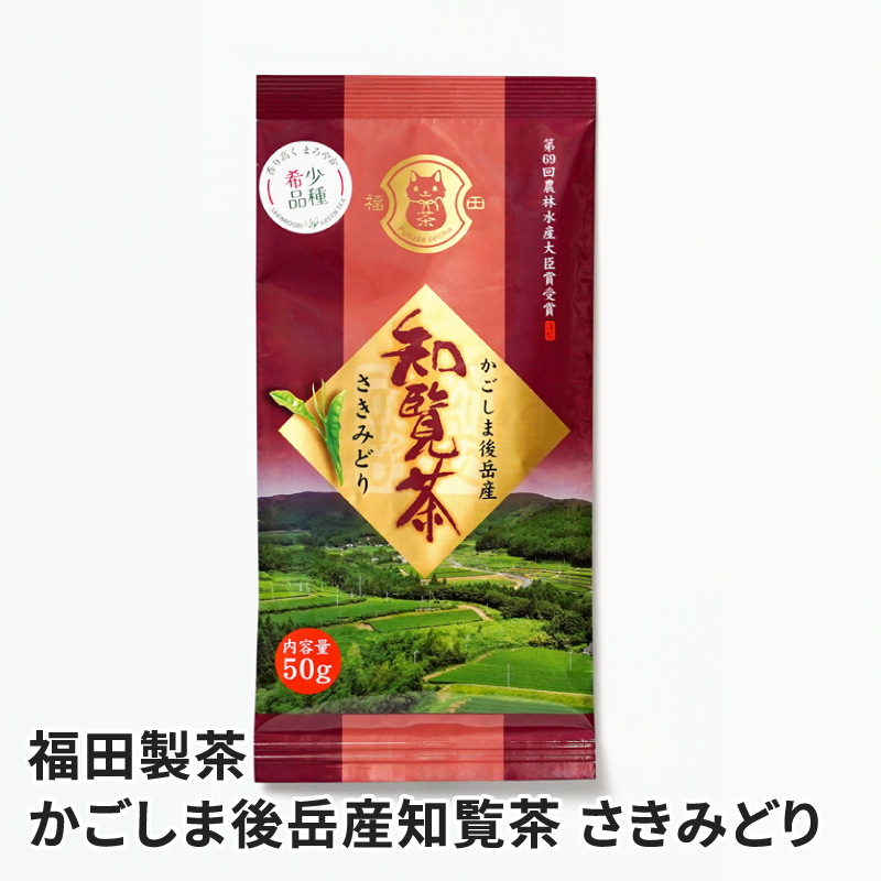 かごしま後岳産 知覧茶 さきみどり 50g | かご市 公式サイト