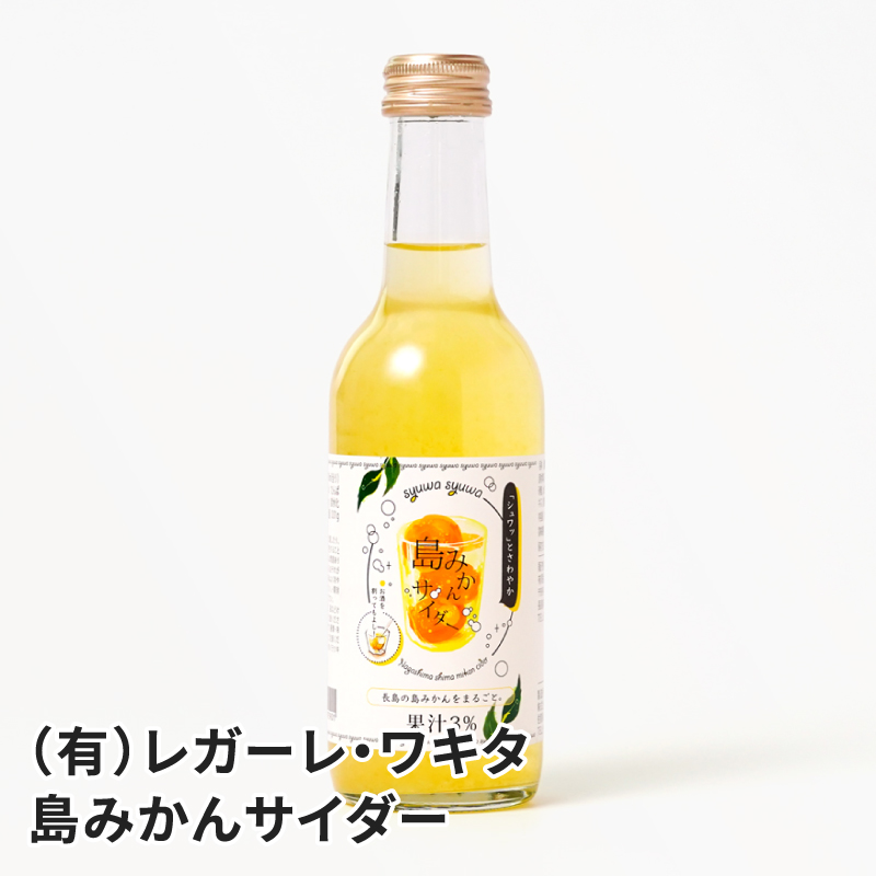長島町 レガーレ・ワキタ 島みかんサイダー 245ml | かご市 公式サイト