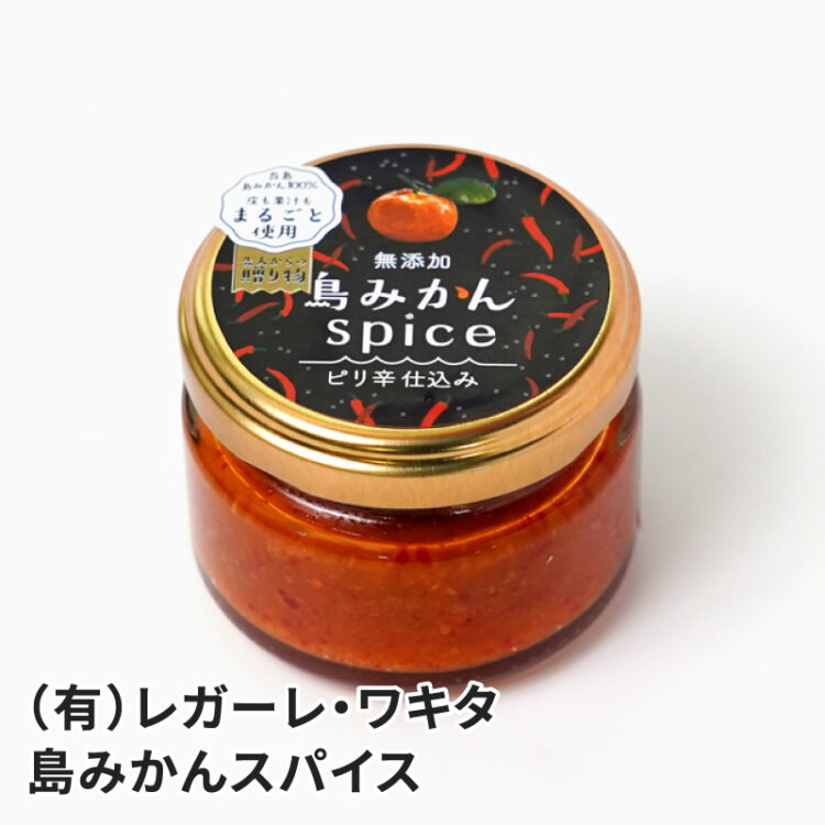 長島町 レガーレ・ワキタ 島みかんスパイス 50g