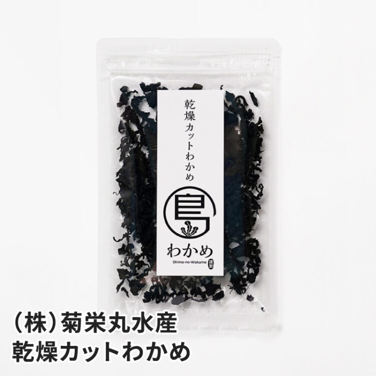 長島町 菊栄丸水産 乾燥カットわかめ 13g