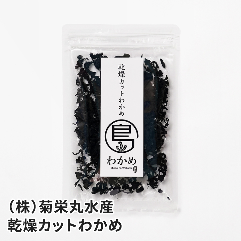 長島町 菊栄丸水産 乾燥カットわかめ 13g | かご市 公式サイト
