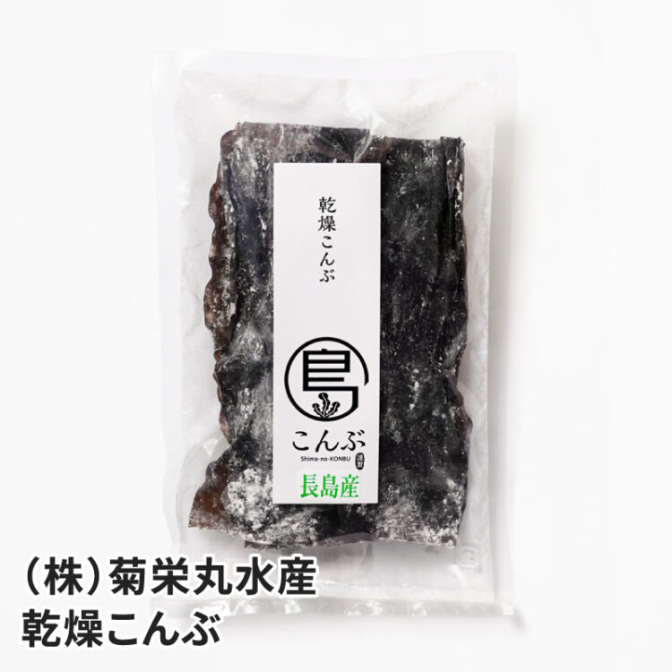 長島町 菊栄丸水産 乾燥こんぶ 40g