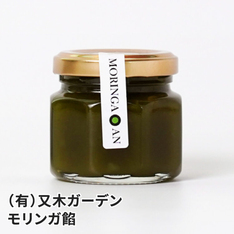 志布志市 又木ガーデン モリンガ餡 70g