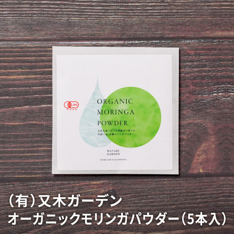 志布志市 オーガニックモリンガパウダー 1g×5本