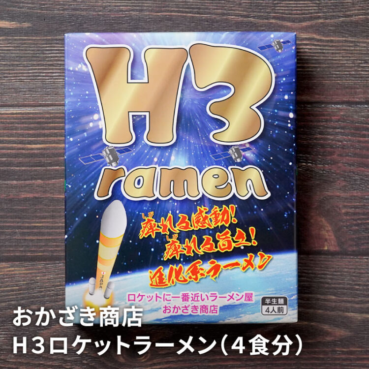 種子島 H3ロケットラーメン 4食分