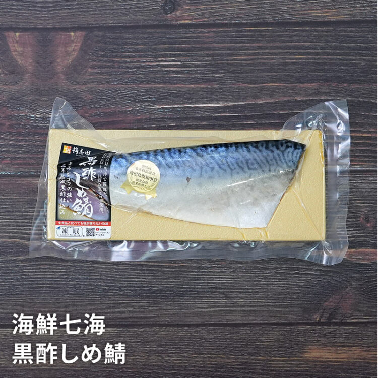 姶良 海鮮七海 黒酢しめ鯖