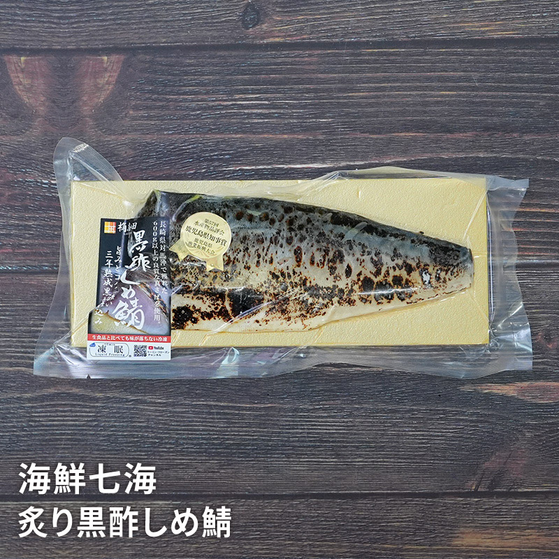 姶良 海鮮七海 炙り黒酢しめ鯖 | かご市 公式サイト