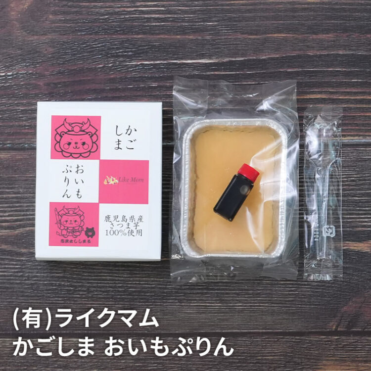 ライクマム かごしま おいもぷりん