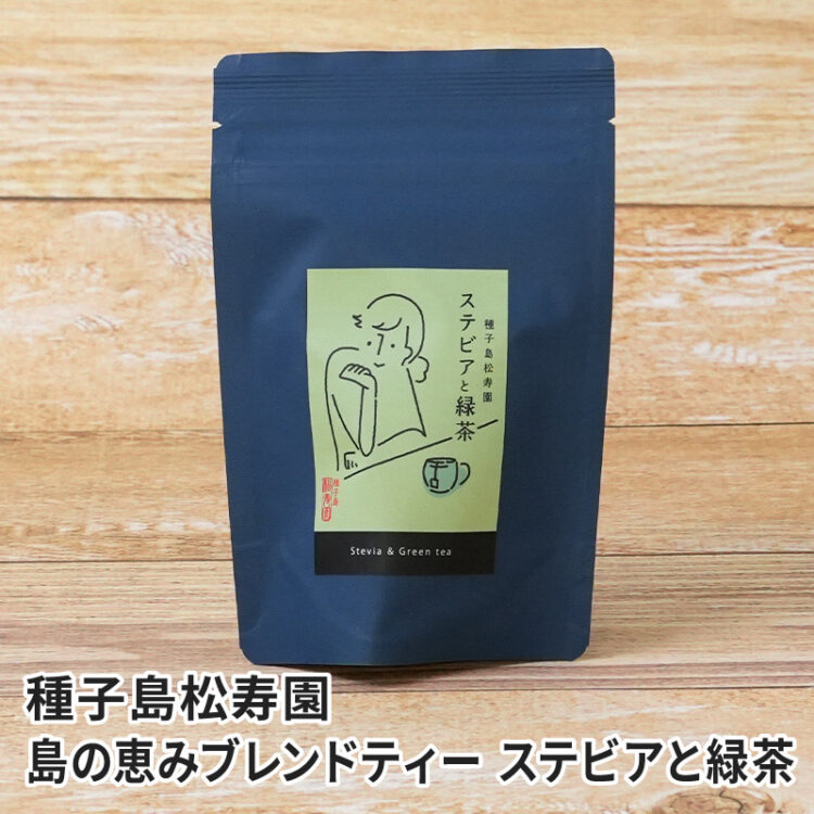 種子島松寿園 島の恵みブレンドティー ステビアと緑茶