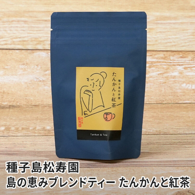 種子島松寿園 島の恵みブレンドティー たんかんと紅茶